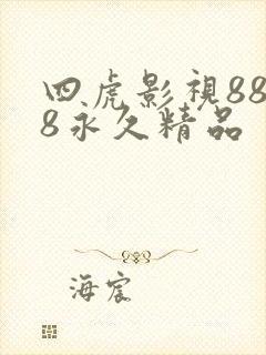 四虎影视8848永久精品