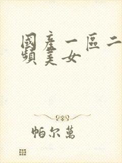 国产一区二区视频美女