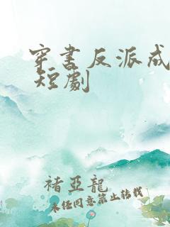 穿书反派成团宠 短剧