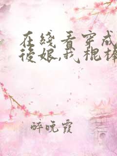 在线看穿成反派后娘,我棍棒出孝子