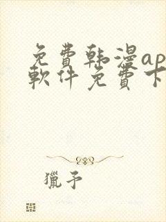 免费韩漫app软件免费下载