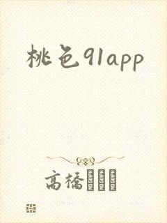 桃色91app