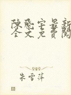 陈飞宇最新章节全文免费阅读小说