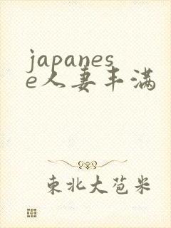 japanese人妻丰满