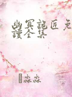 幽冥诡匠免费阅读全集