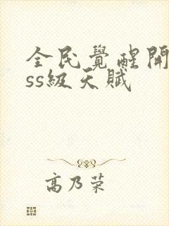 全民觉醒开局sss级天赋