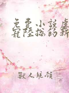 免费小说虐爱成宠陆总的新婚哑妻