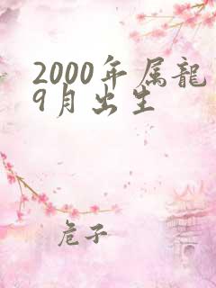 2000年属龙9月出生