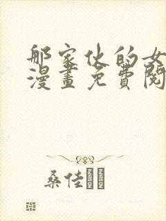 那家伙的女朋友漫画免费阅读全集