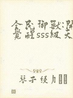 全民御兽:开局觉醒sss级天赋