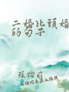 二婚比头婚幸福的句子