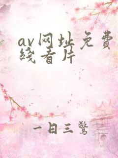 av网址免费在线看片
