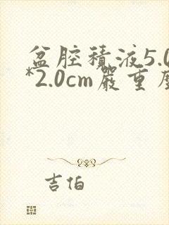 盆腔积液5.0*2.0cm严重么