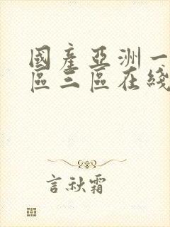 国产亚洲一区二区三区在线