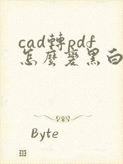 cad转pdf怎么变黑白色