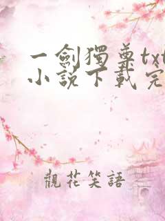 一剑独尊txt小说下载完本