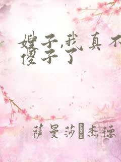 嫂子,我真不是傻子了