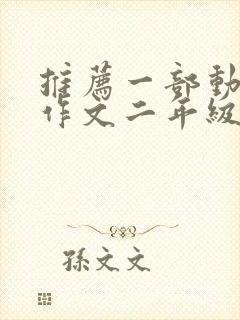 推荐一部动画片作文二年级