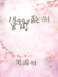 18gay欧洲男同