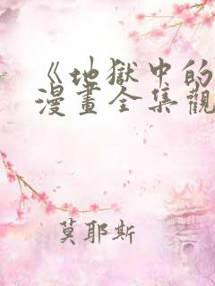 《地狱中的爱》漫画全集观看免费