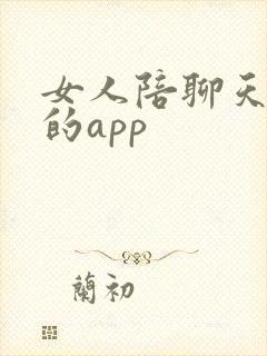 女人陪聊天挣钱的app