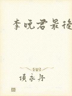 李晚君最后结局