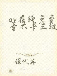 av在线免费观看不卡三级