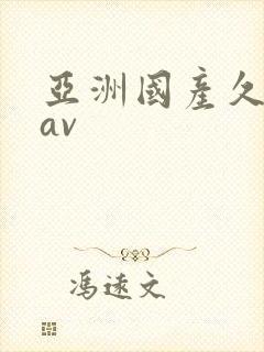 亚洲国产久久久av