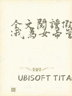 全文阅读假太监:我为女帝管后宫