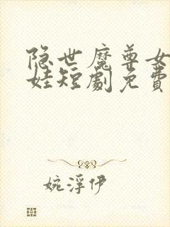 隐世魔尊女帝带娃短剧免费观看全集