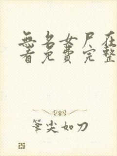 无名女尸在线观看免费完整版