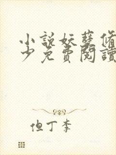 小说妖孽修真弃少免费阅读