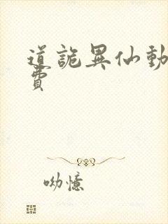 道诡异仙动漫免费