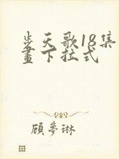 步天歌18集漫画下拉式