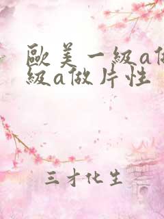 欧美一级a做一级a做片性