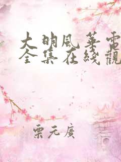 大明风华电视剧全集在线观看免费