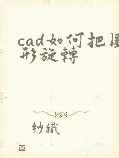 cad如何把图形旋转