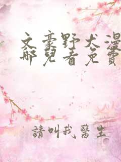 文豪野犬漫画在哪儿看免费