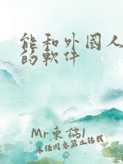 能和外国人聊天的软件