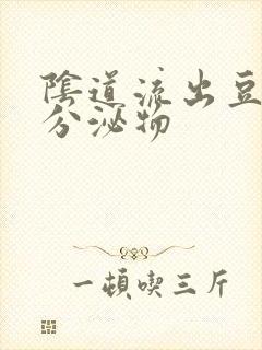 阴道流出豆腐渣分泌物