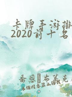 卡牌手游排行榜2020前十名
