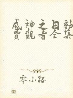 成神之日动漫免费观看全集