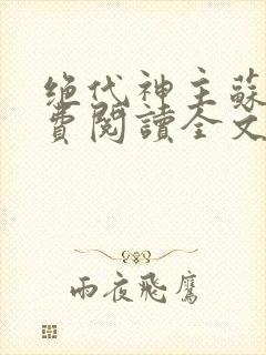 绝代神主苏莫免费阅读全文