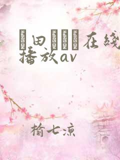 篠田あゆみ在线播放av