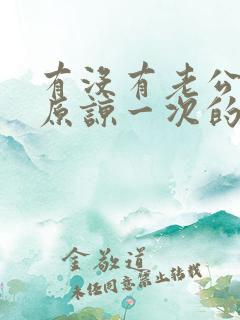 有没有老公出轨原谅一次的