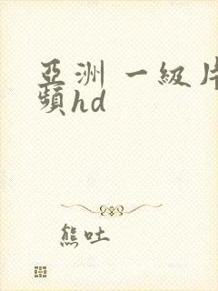 亚洲 一级片视频hd