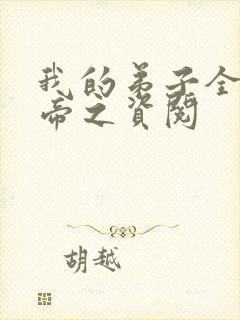 我的弟子全是大帝之资阅