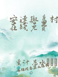 安达与岛村动漫在线免费