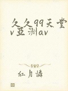 久久99天堂av亚洲av