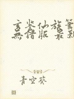 玄鉴仙族笔趣阁无错版 最新章节 无弹窗